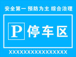 停车区