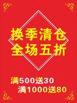 换季清仓