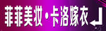 菲菲美妆