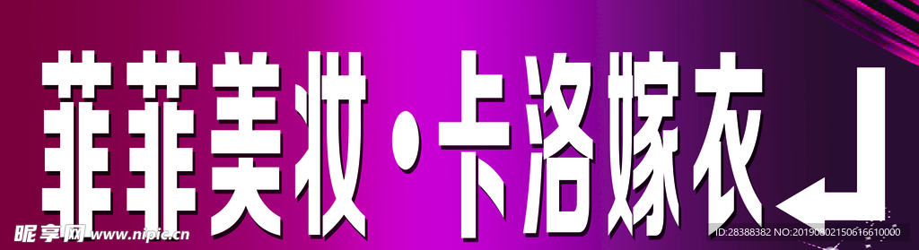 菲菲美妆