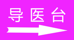 导医台