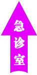 医院急诊室