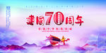 建国70周年