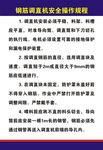钢筋调直机安全操作规程