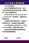 木工间防火