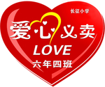 爱心义卖