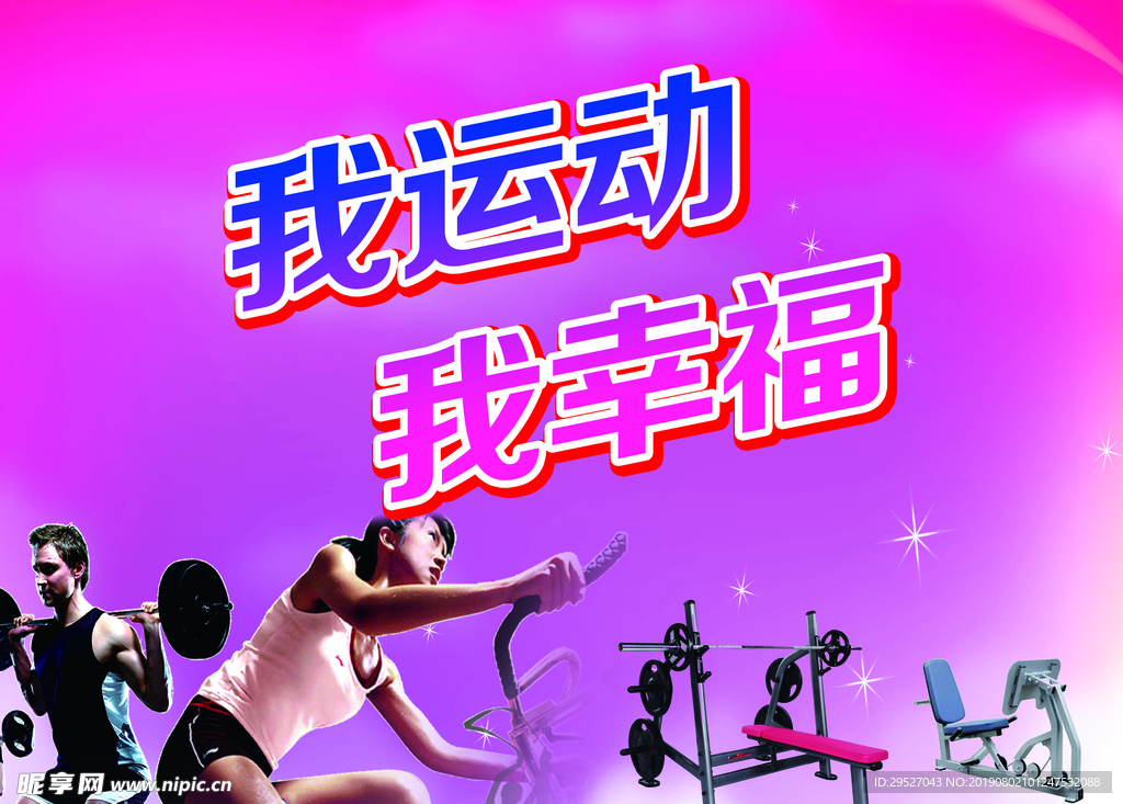 我运动 我幸福