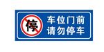 车位门前 请勿停车