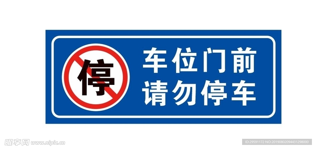 车位门前 请勿停车