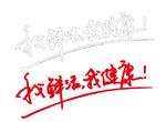 我鲜活我健康矢量字
