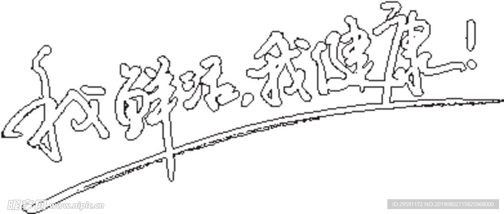 我鲜活我健康矢量字