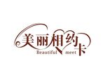 美丽相约卡