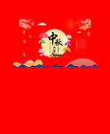 中秋 月饼 团圆 海报 分层