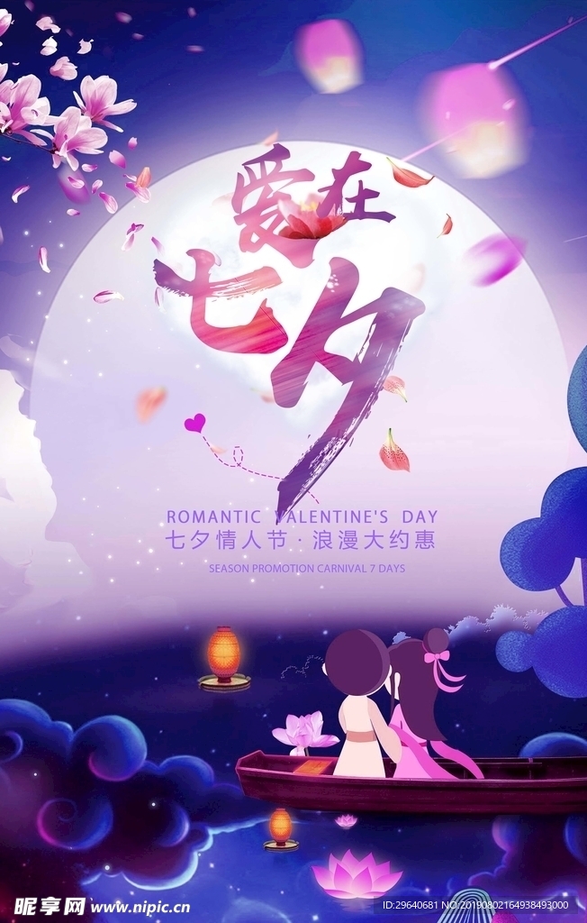 爱在七夕