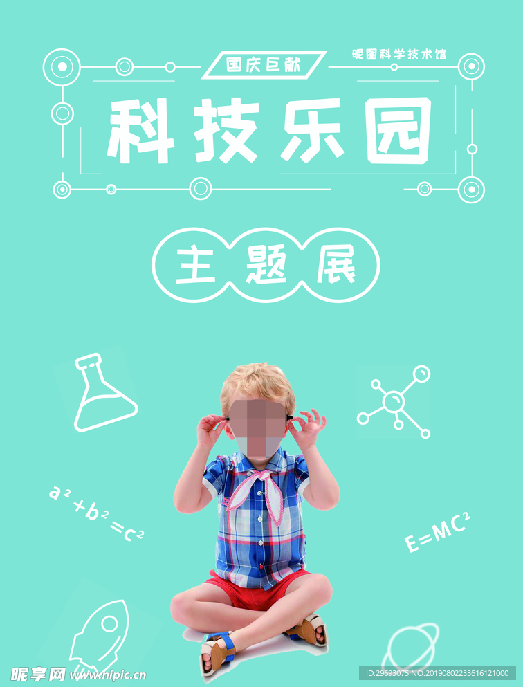 少年科技乐园主题展宣传单海报