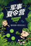 军事夏令营