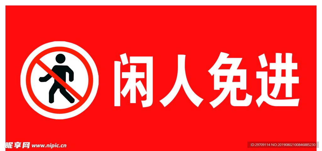 闲人免进