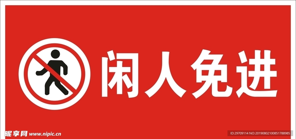 闲人免进