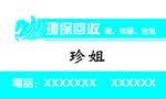 环保回收名片