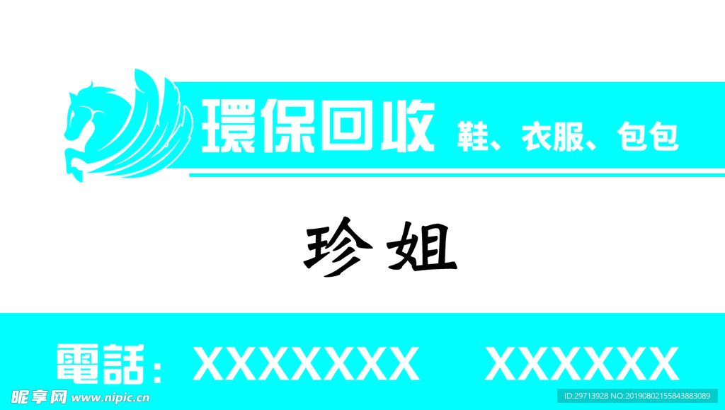 环保回收名片