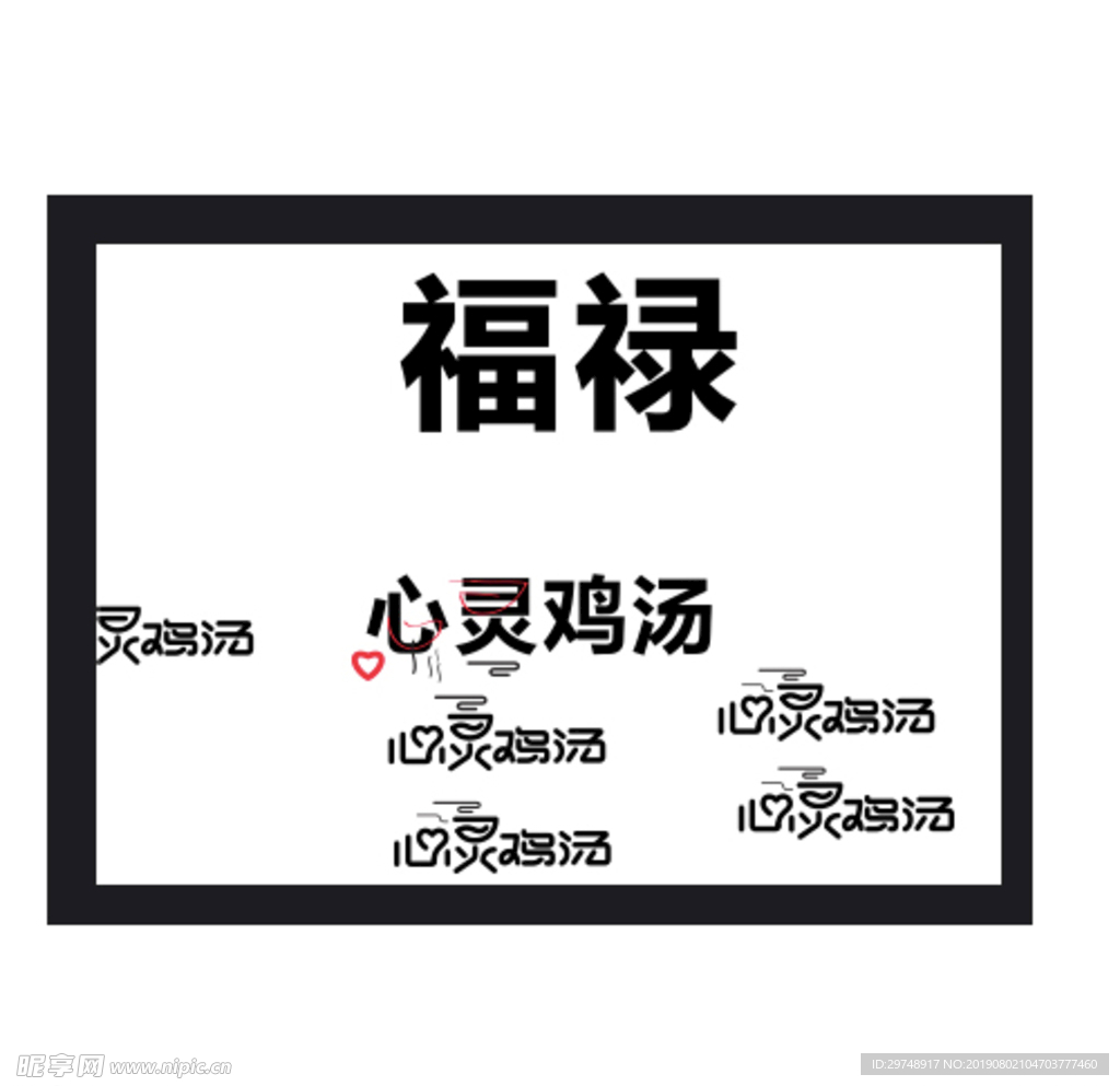 福禄变形文字