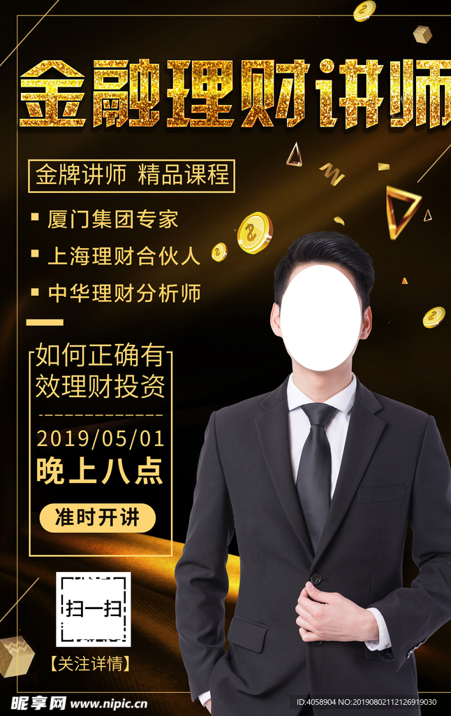 金融理财讲师