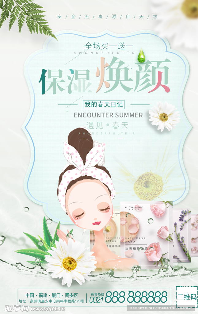 手绘面膜海报