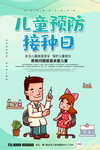 儿童预防接种日