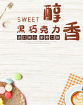 日式小清新简约醇香黑巧克力海报