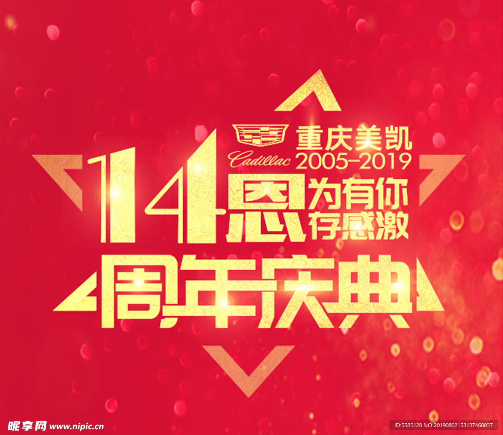 14周年庆