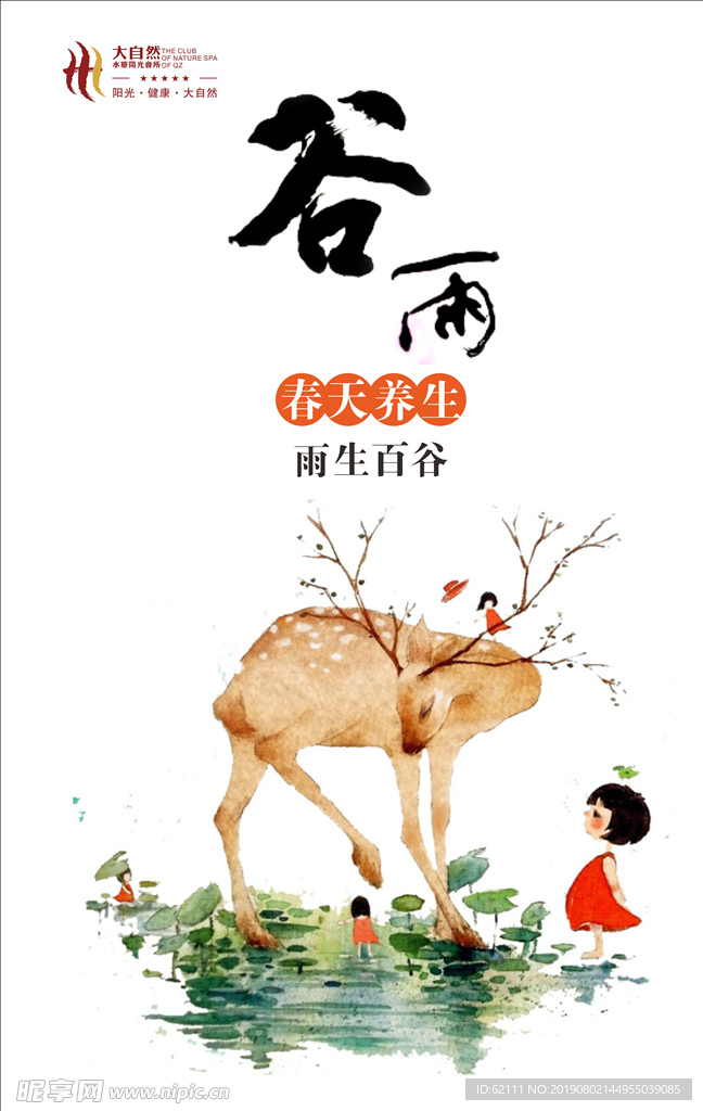 谷雨节气图