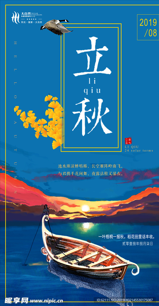 立秋节日图