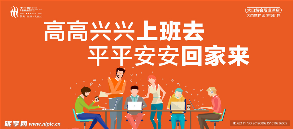 高高兴兴上班