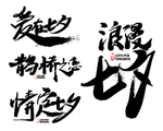 七夕字体
