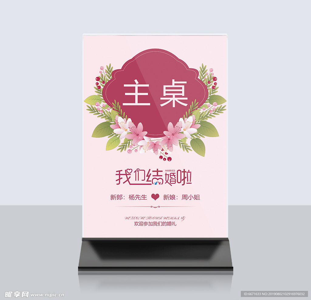 婚礼桌牌