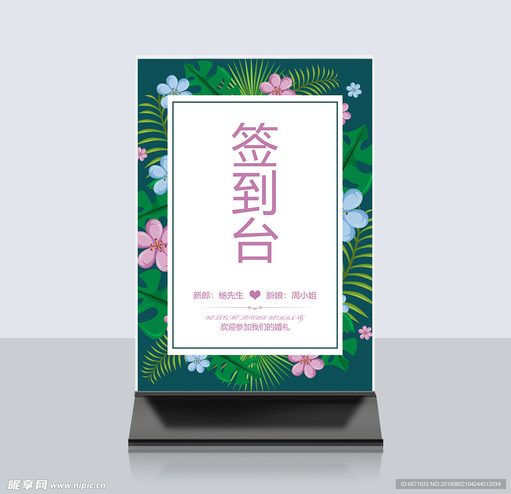 婚礼签到桌卡
