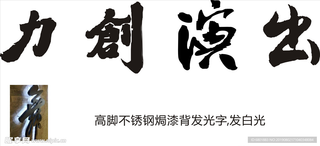 力创演出