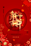 新年