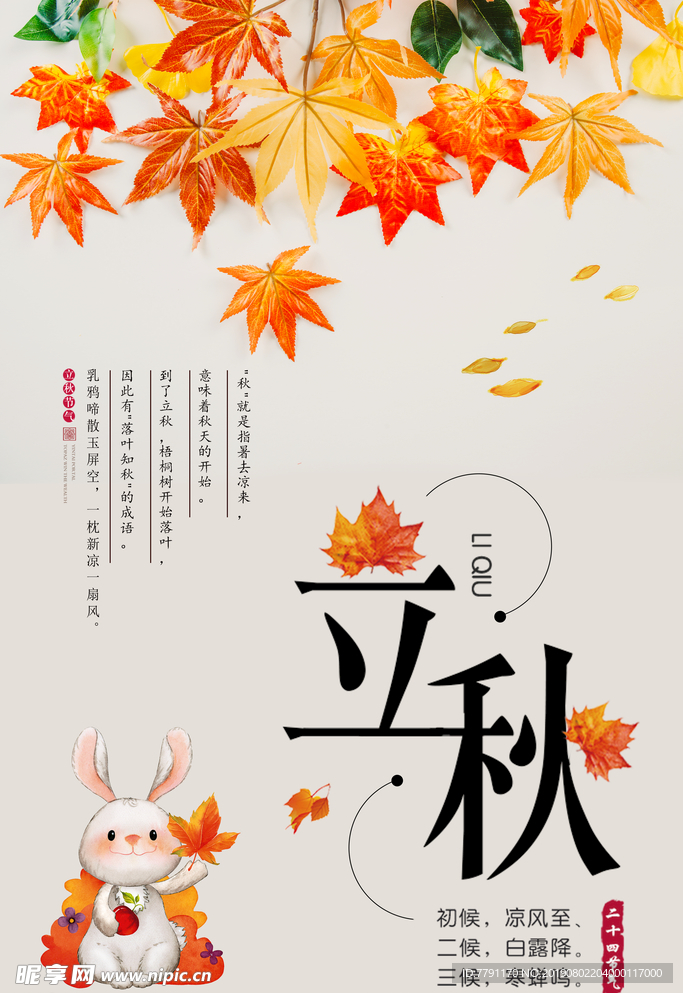 立秋