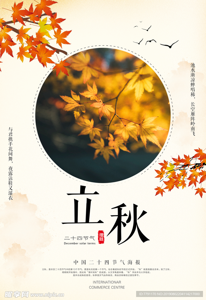 立秋