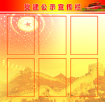 党建公示宣传栏