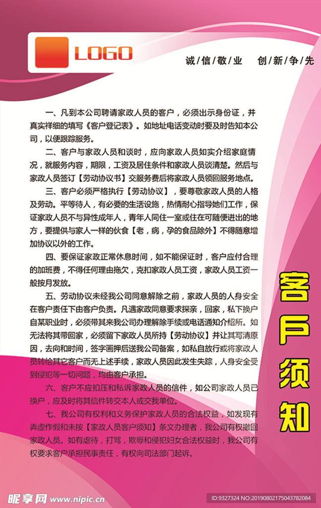 家政公司客户须知