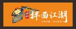 拌面江湖标志