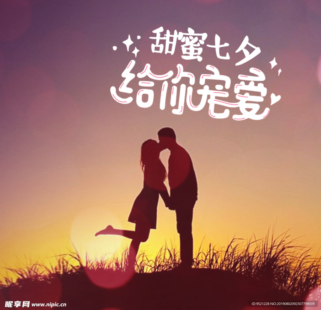 甜蜜七夕海报