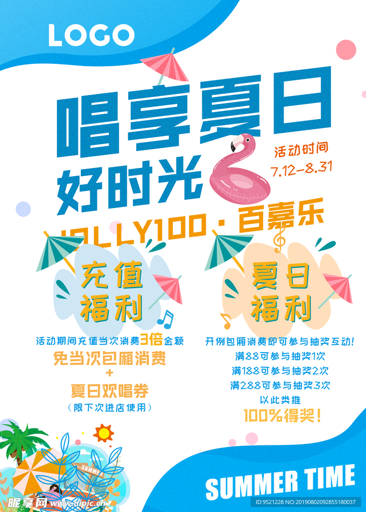 唱享夏日活动海报