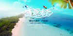 盛夏来袭海报