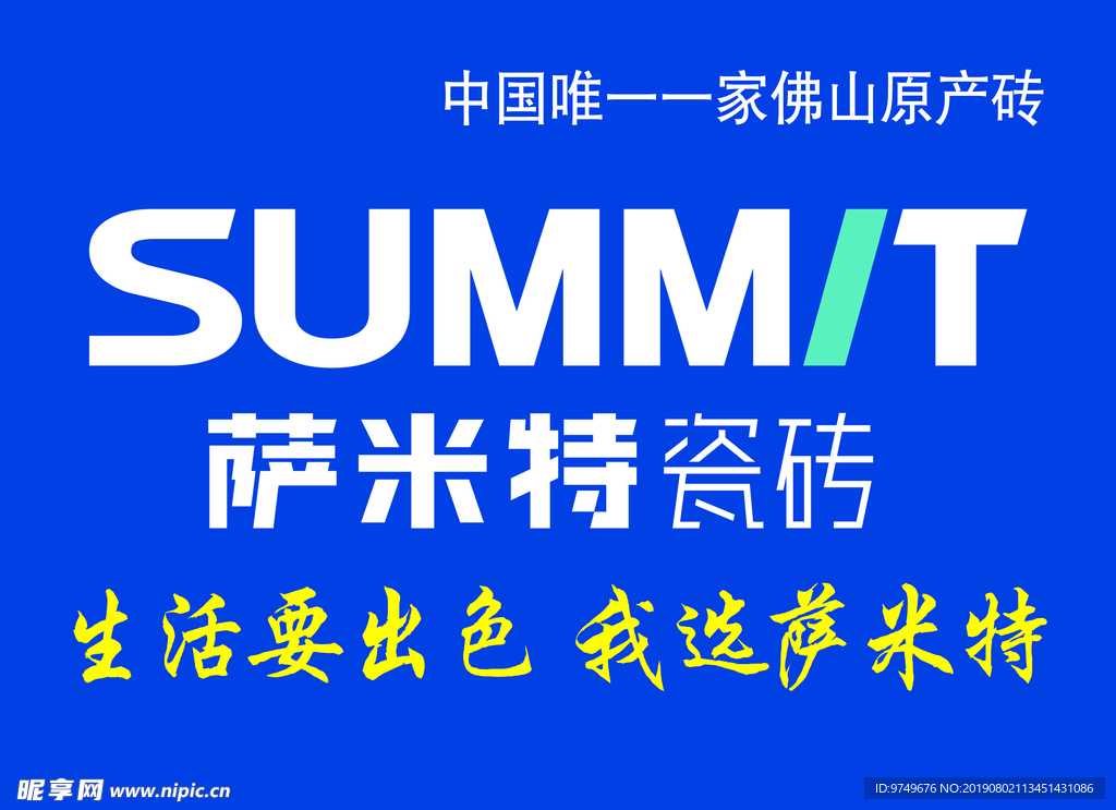 萨米特瓷砖