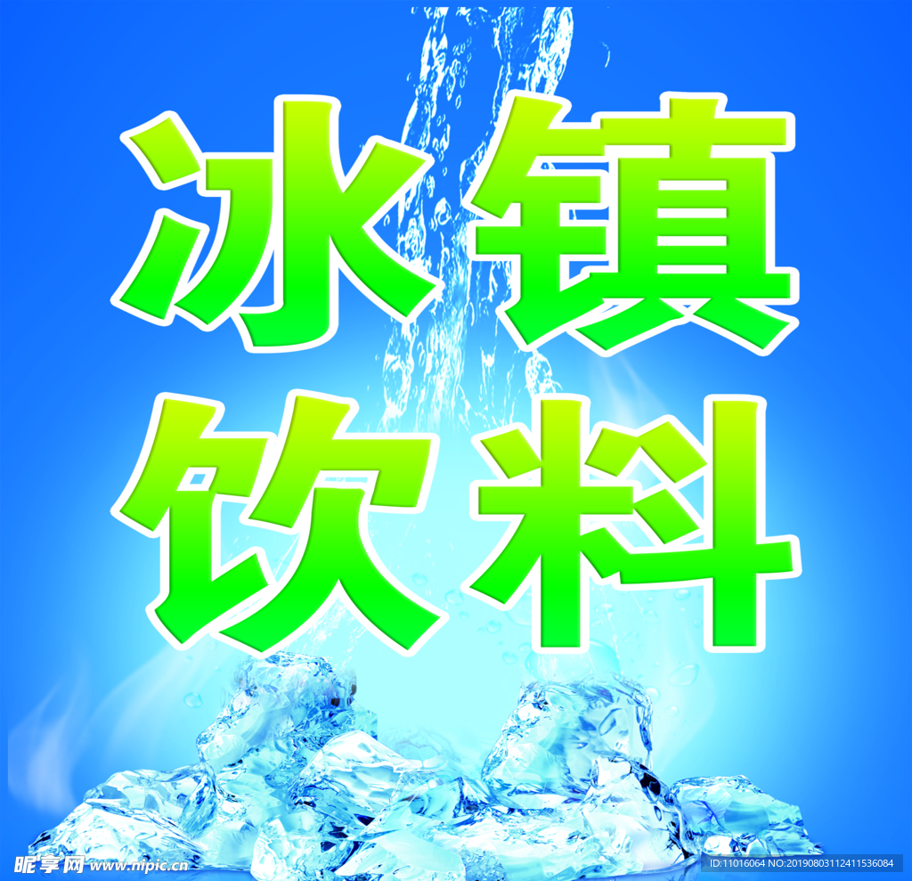 冰镇饮料