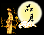 品月