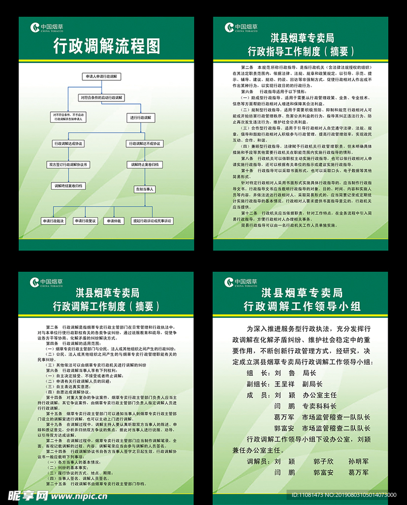 烟草局行政调解制度